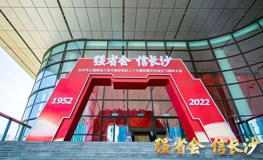 长沙市工商联建会70周年，AG贵宾会医药集团再获殊荣！