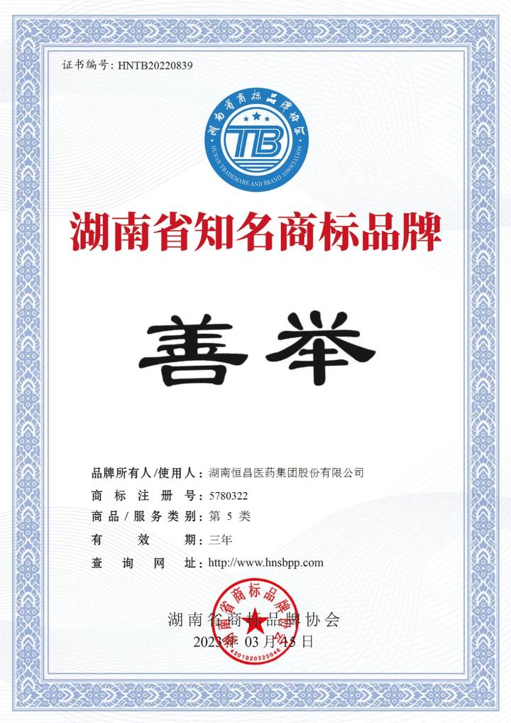 AG贵宾会医药集团旗下“善举”品牌荣获“湖南省知名商标品牌”！