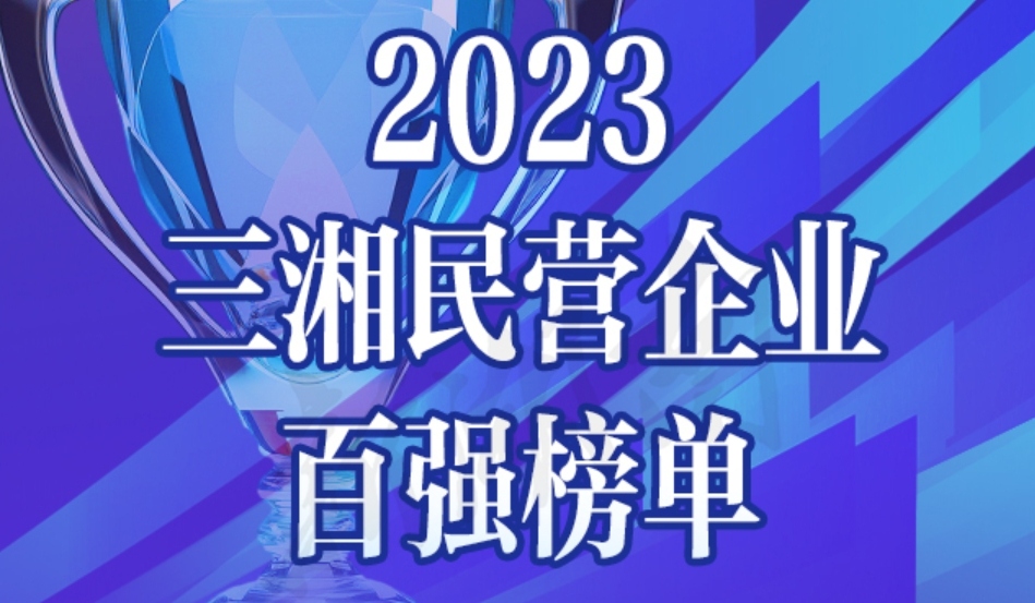 AG贵宾会医药首登三湘民企百强榜