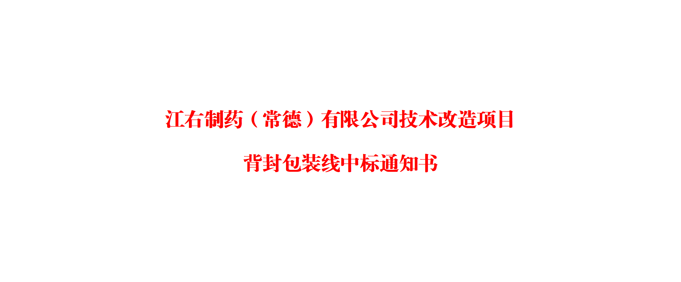 中标通知书