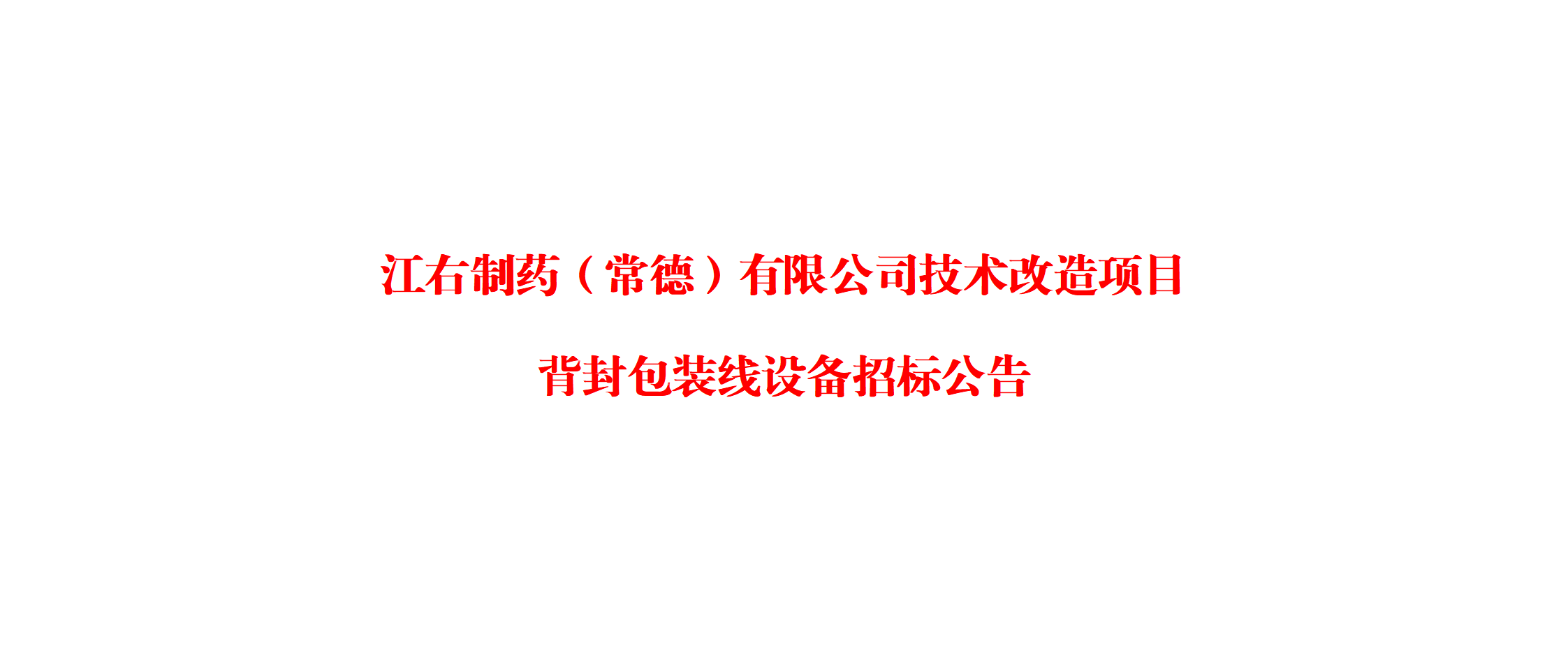 江右制药（常德）有限公司技术改造项目背封包装线设备招标公告