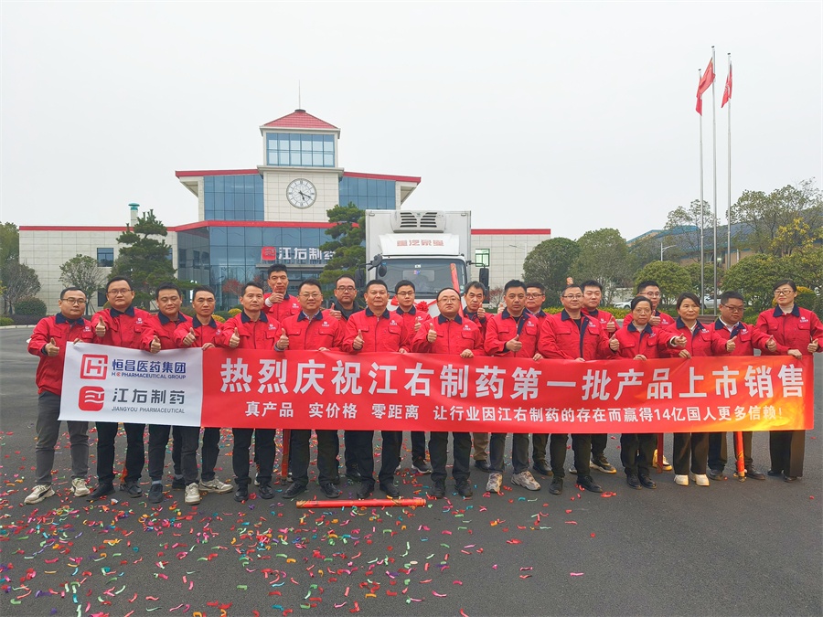 江右制药：首批自产产品上市销售！